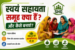 Swayam Sahayata Samuh Kya Hai
