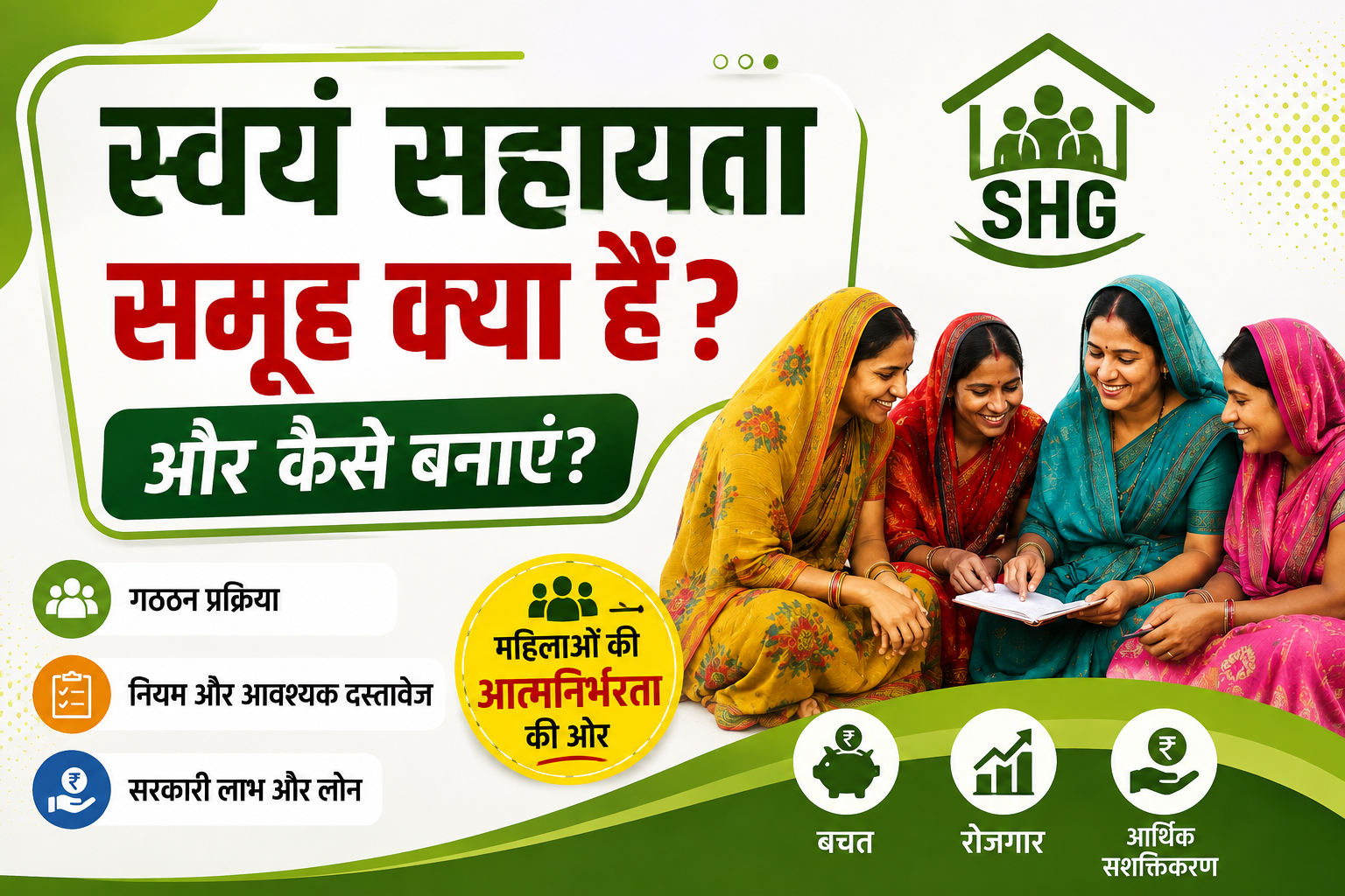 Swayam Sahayata Samuh Kya Hai