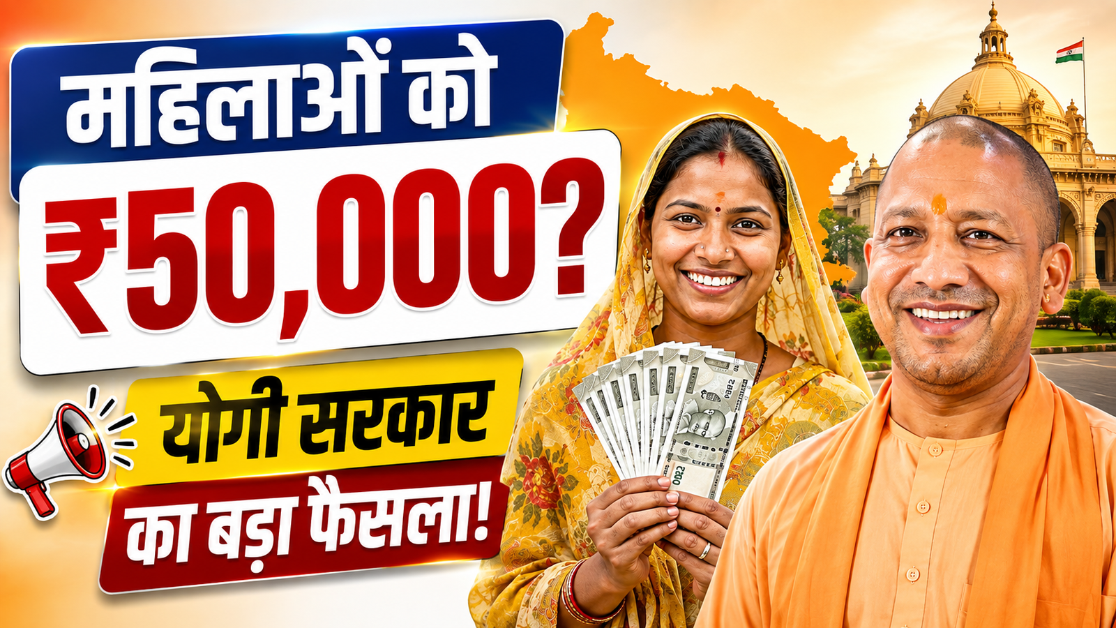 mahilaon ko 50000 yogi sarkar