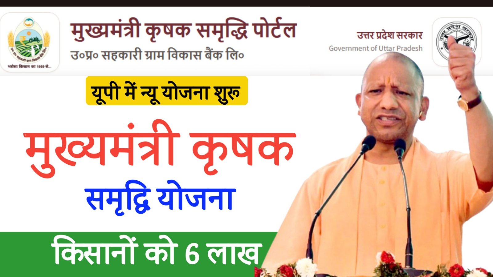 UP Mukhyamantri Krishak Samriddhi Yojana