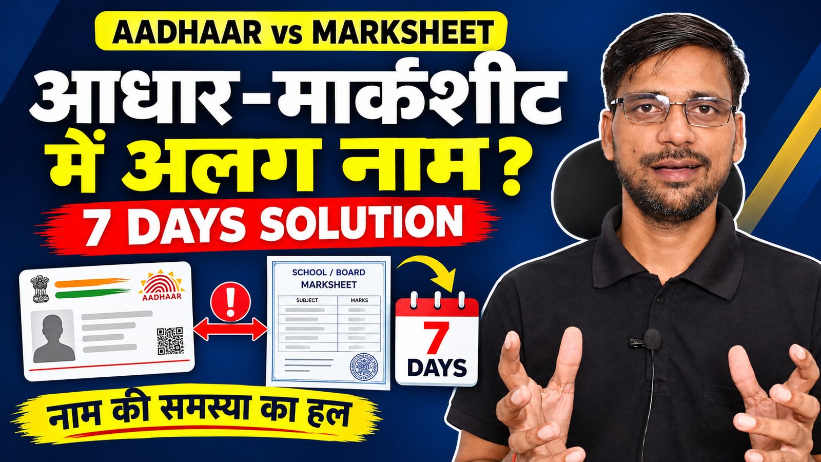 Name mismatch in 10th marksheet and aadhaar card