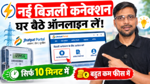 Naya bijli connection kaise le