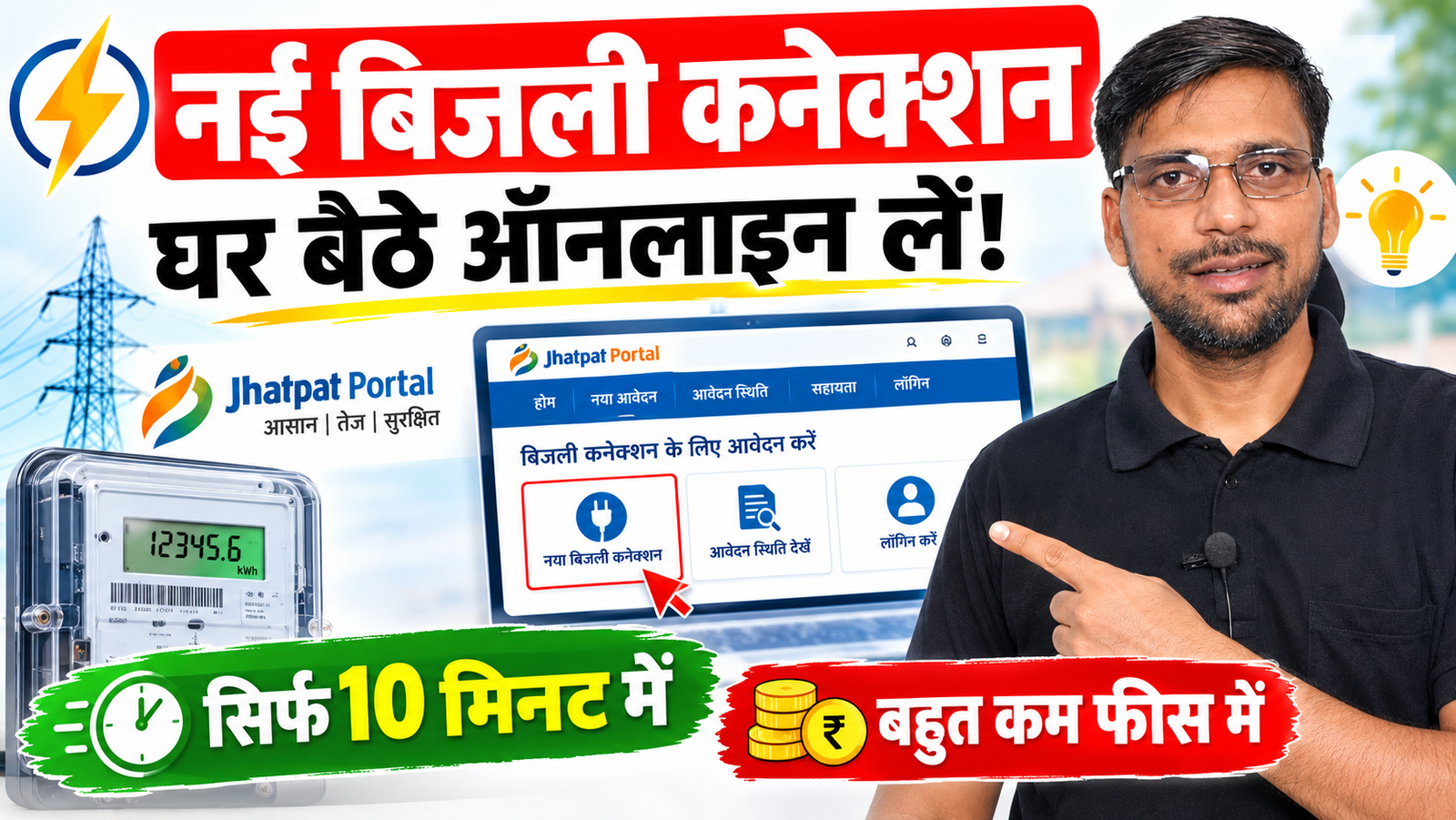 Naya bijli connection kaise le