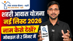 PM Awas Yojana Urban New List 2025-26 Kaise Check Kare