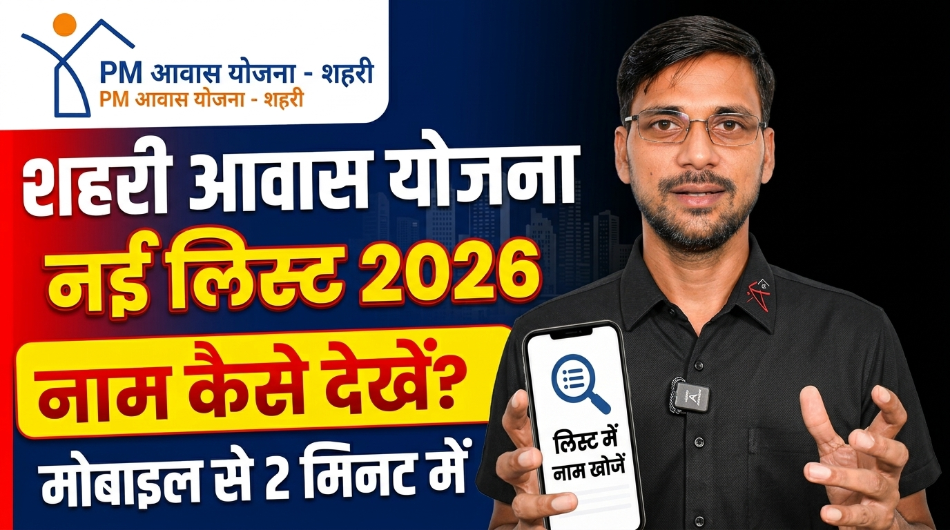PM Awas Yojana Urban New List 2025-26 Kaise Check Kare