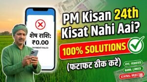 PM Kisan 24th Kisat Nahi Aai