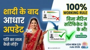 Shadi ke baad Aadhar Card me Husband Name kaise jode
